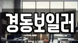경동보일러