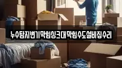 누수탐지변기막힘싱크대막힘수도설비집수리