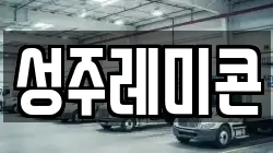 성주레미콘