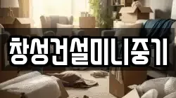 창성건설미니중기