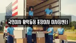 국민이사 황학동점 포장이사 이사짐센터
