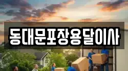 동대문포장용달이사