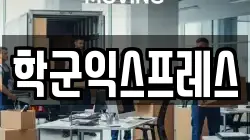 학군익스프레스