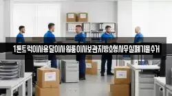 1톤트럭이사용달이사원룸이사보관지방소형사무실폐기물수거