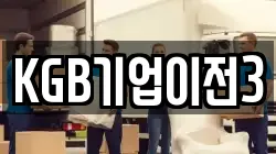KGB기업이전3
