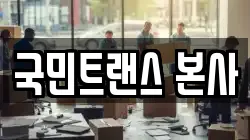 국민트랜스 본사