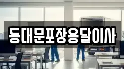 서울특별시 중구 봉래동2가 이사,포장이사,반포장이사,원룸이사,사무실이사,용달이사,전국이사,보관이사