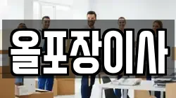 올포장이사