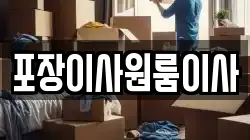 포장이사원룸이사