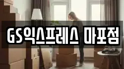 GS익스프레스 마포점