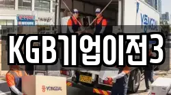 KGB기업이전3