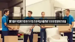 폐기물수거업체가정집가구정리사무실유품쓰레기이사방문처리비용