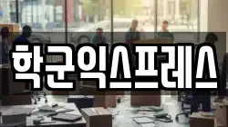 학군익스프레스