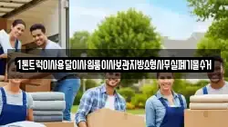 1톤트럭이사용달이사원룸이사보관지방소형사무실폐기물수거