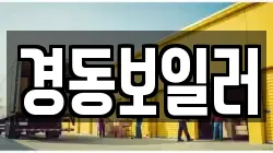 경동보일러