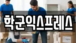 서울특별시 중구 삼각동 이사,포장이사,반포장이사,원룸이사,사무실이사,용달이사,전국이사,보관이사