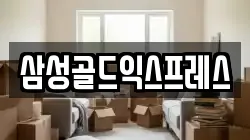 삼성골드익스프레스