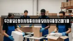 우리용달소형이사원룸이사용달이사유품정리폐기물