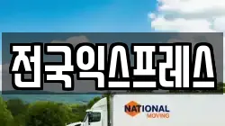 전국익스프레스