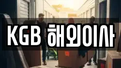 KGB 해외이사