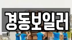 경동보일러