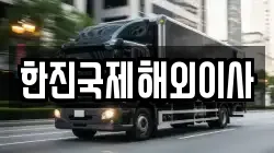 한진국제해외이사