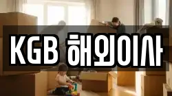 KGB 해외이사