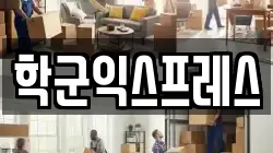 서울특별시 중구 수표동 이사,포장이사,반포장이사,원룸이사,사무실이사,용달이사,전국이사,보관이사
