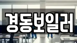 경동보일러