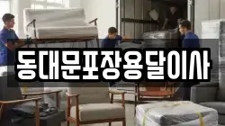 동대문포장용달이사