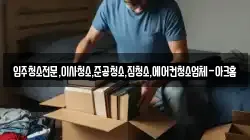 입주청소전문,이사청소,준공청소,집청소,에어컨청소업체-아크홈