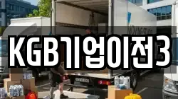 KGB기업이전3