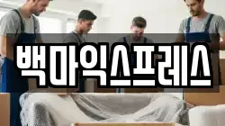 백마익스프레스