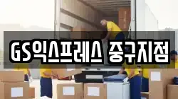 GS익스프레스 중구지점