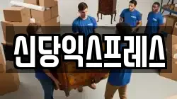 서울특별시 중구 이사,포장이사,반포장이사,원룸이사,사무실이사,용달이사,전국이사,보관이사