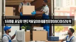가자화물,용달차1톤트럭용달이사원룸반포장이사다마스라보퀵