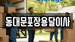 동대문포장용달이사