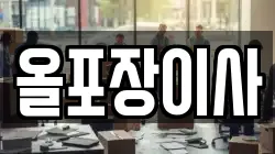 올포장이사