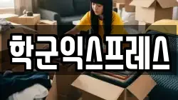 서울특별시 중구 쌍림동 이사,포장이사,반포장이사,원룸이사,사무실이사,용달이사,전국이사,보관이사