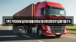 1톤트럭이사용달이사원룸이사보관지방소형사무실폐기물수거