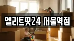 엘리트핏24 서울역점