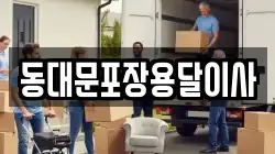 동대문포장용달이사