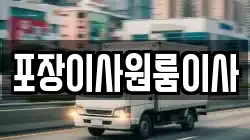 포장이사원룸이사