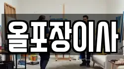 올포장이사