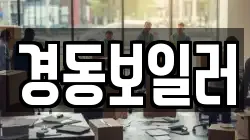 경동보일러