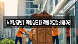 누수탐지변기막힘싱크대막힘수도설비집수리