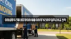 이사쇼핑우리동네포장이사원룸이사장거리사무실무료비교견적