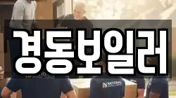 경동보일러