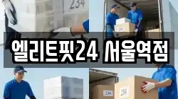엘리트핏24 서울역점