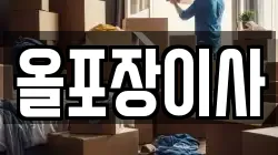올포장이사